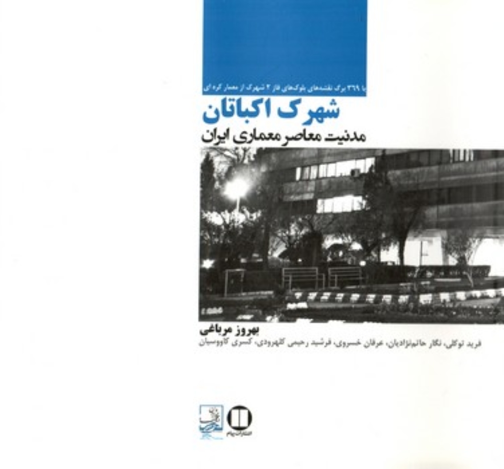 تصویر  شهرک اکباتان - مدنیت معاصر معماری ایران (خشتی-شمیز)